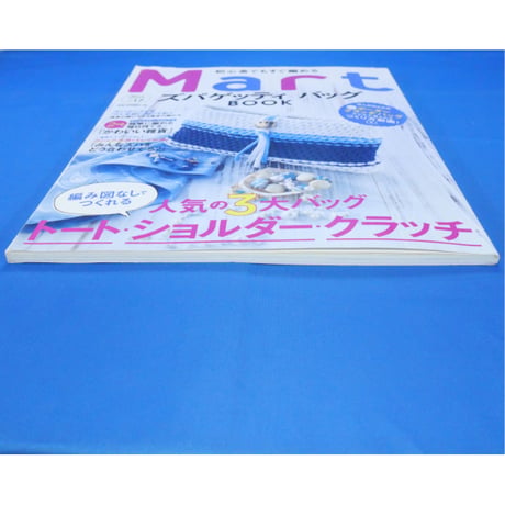初心者でもすぐ編めるMartスパゲッティバッグBOOK / MartBOOKS vol.17 / 光文社
