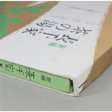 表新編 表千家茶の湯 即中斎 千宗左 / 主婦の友社