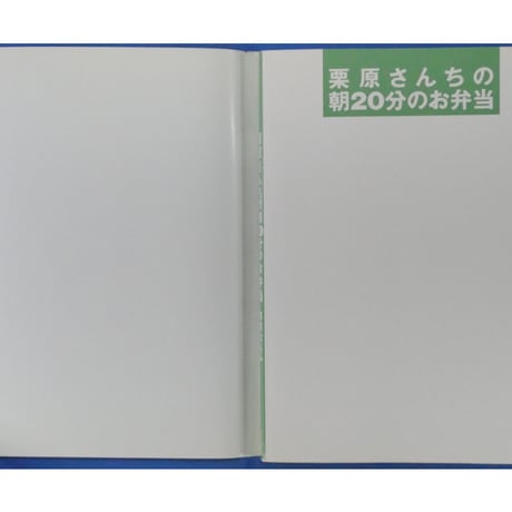 栗原さんちの朝20分のお弁当 栗原はるみ / 文化出版局