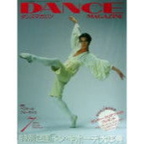 ダンスマガジン　　1996年7月号