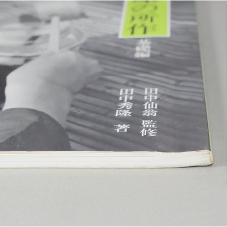 副読本 水屋の所作 基礎編 / 大日本茶道学会