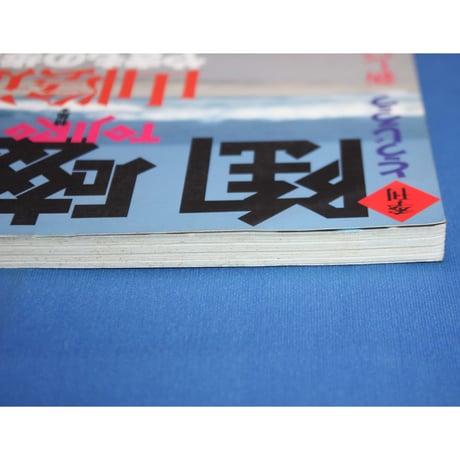 季刊 陶磁郎 10 / とうじろう / 双葉社