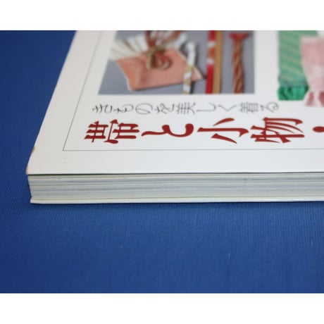 帯と小物・しきたり事典 きものを美しく着る / 婦人画報社