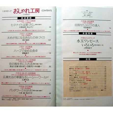 NHKおしゃれ工房　1999年7月号