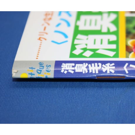 消臭毛糸ノンスメルで編む小物 / プチブティックシリーズ154 / ブティック社