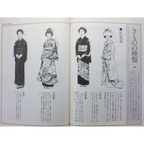 装道きもの学院テキスト / 入門 初修課程・理論編 / 装道出版局