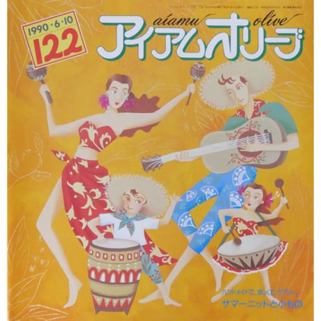 アイアムオリーブ 122号 / 1990年/平成2年6月 ハマナカ