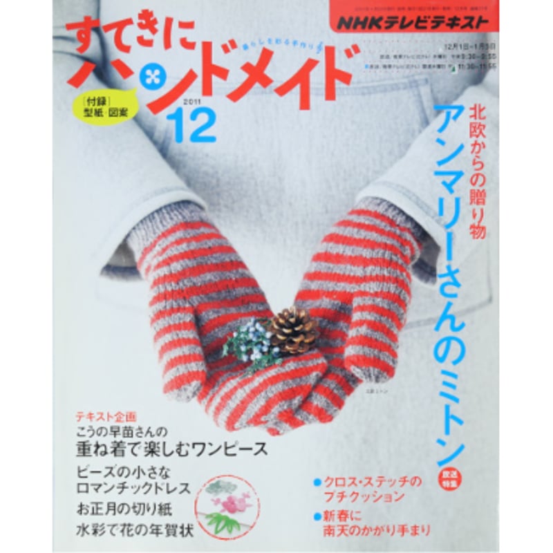 NHKすてきにハンドメイド2011年6月号 NHK すてきにハンドメイド 2011年6月号 (発売日2011年05月21日