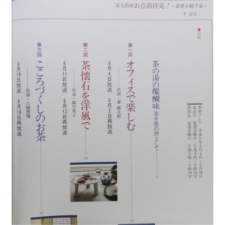 NHK趣味悠々 茶の湯 家元指南 お点前拝見！ 武者小路千家 千宗守 / 日本放送出版協会