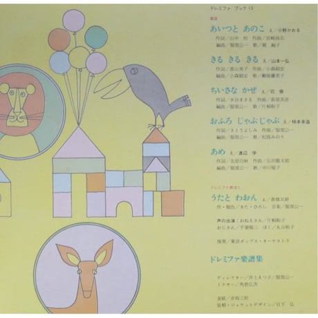 ドレミファブック 13 / 20cmLPレコード付 / 昭和45年(1970年) 世界文化社