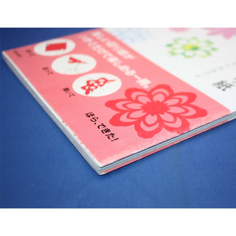 折って、切って開いてつくる やさしい切り紙 / 矢口加奈子 / 池田書店  