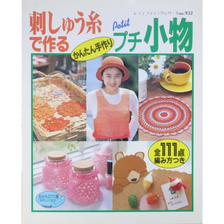 ピチレディシリーズ かんたんかぎ針あみ ピチレディシリーズ かんたんかぎ針あみ 趣味・スポーツ・実用