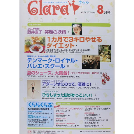 クララ Clara 1999年8月号
