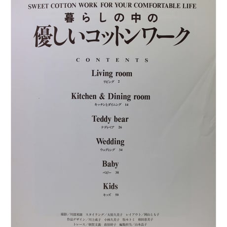 暮らしの中の優しいコットンワーク　雄鶏社