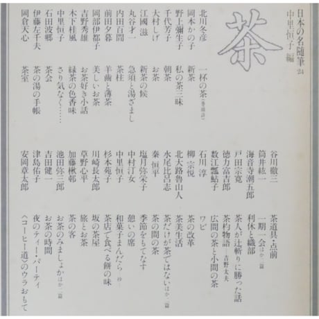 日本の名随筆24 茶 中里恒子 / 作品社