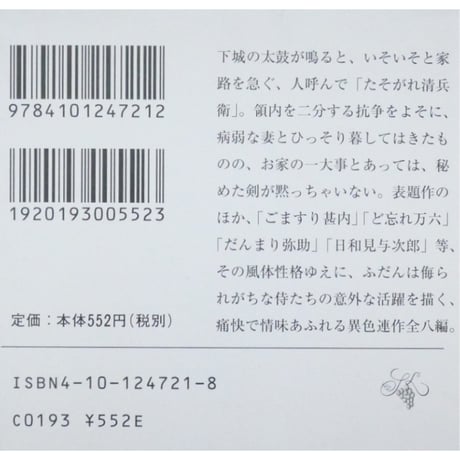 たそがれ清兵衛 / 藤沢周平 新潮文庫
