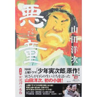 悪童 ワルガキ 小説寅次郎の告白 / 山田洋次 講談社