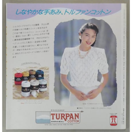 アイアムオリーブ 120号 / 1990年/平成2年4月 ハマナカ