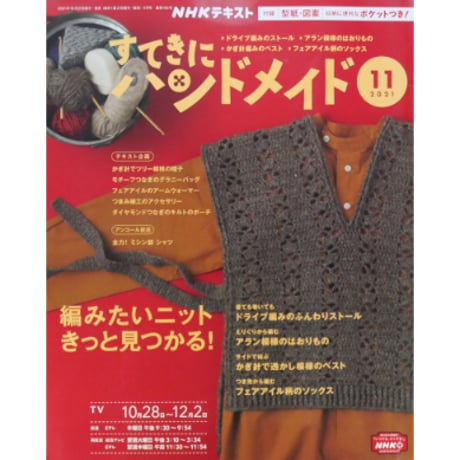NHKすてきにハンドメイド 2021年11月号
