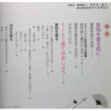格好良く着る、はじめての着付け＆帯結び / 目指せ、着物美人 / DVD付き / 永岡書店