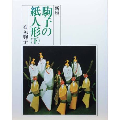 新版 駒子の紙人形 上下巻 / 石垣駒子 / 産経学園