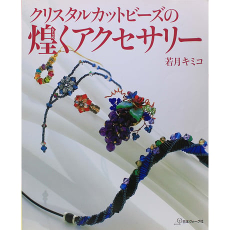 クリスタルビーズの煌めくアクセサリー 若月キミコ 日本ヴォーグ社