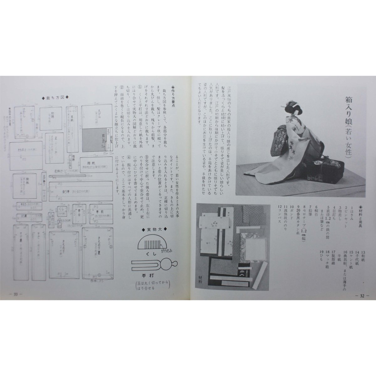 江戸風俗 和紙人形 / きふじ早苗 / 伝統美術手工芸シリーズ6 / マコー