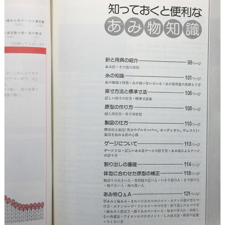 棒針あみの基礎 図解式基礎あみのすべて / 昭和60年 / 主婦の友社