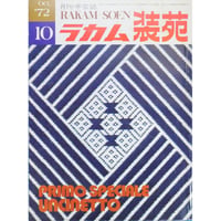 ラカム装苑 RAKAM SOEN 1972年10月号 / 文化出版局