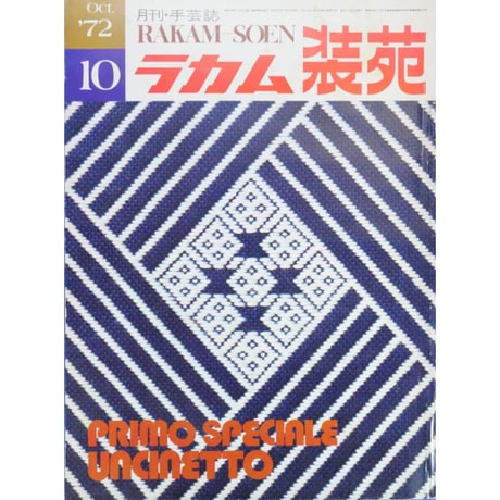 ラカム装苑 RAKAM SOEN 1972年10月号 / 文化出版局