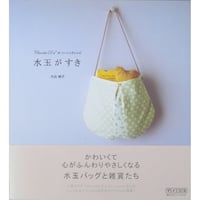 水玉がすき / 大出純子 / 毎日コミュニケーションズ