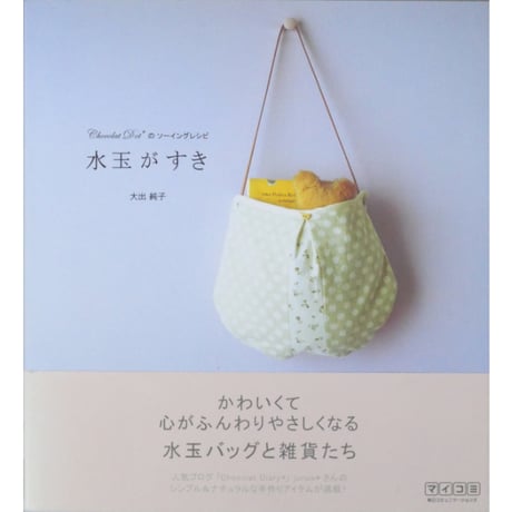 水玉がすき / 大出純子 / 毎日コミュニケーションズ