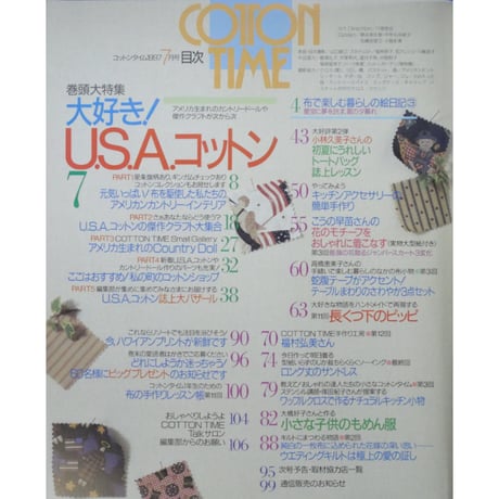 コットンタイム No.13 / 1997年7月号 / 主婦と生活社