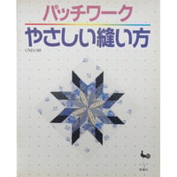 パッチワーク やさしい縫い方 / 雄鶏社