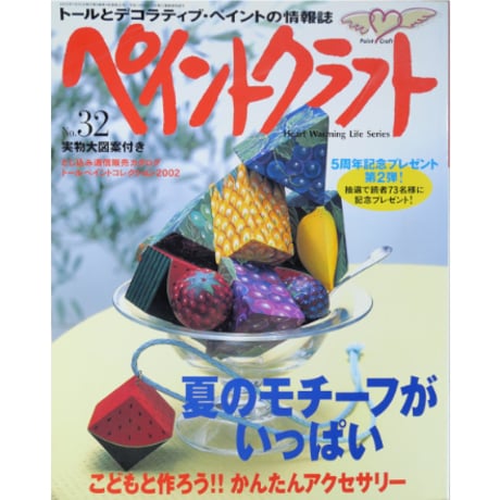 ペイントクラフト No.32 / 日本ヴォーグ社