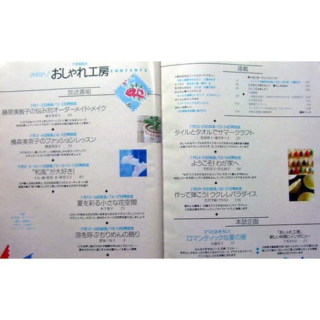 NHKおしゃれ工房　2002年7月号