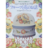 ジョー・エイビス・ムーアのフルーツと花のお話 オイル＆アクリルペインティング / 日本ヴォーグ社