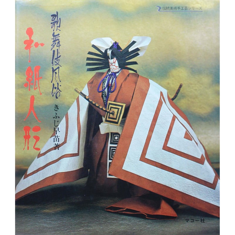 歌舞伎風俗 和紙人形 / きふじ早苗 / 伝統美術手工芸シリーズ13