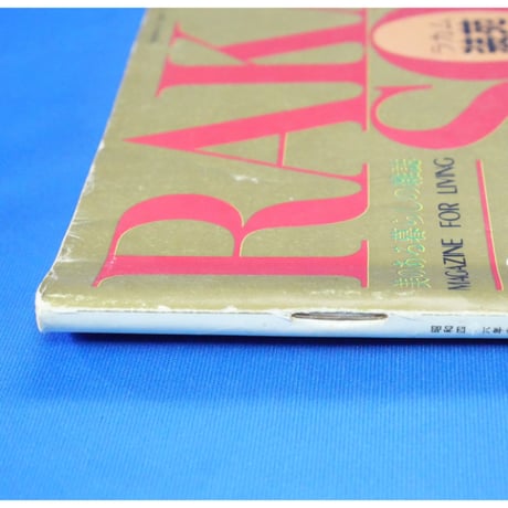 ラカム装苑 RAKAM SOEN 創刊号 1971年6月 / 文化出版局