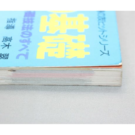 棒針あみの基礎 図解式基礎技法のすべて / 昭和54年 / 主婦の友社
