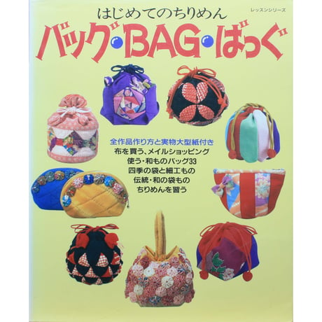 はじめてのちりめん バッグ・BAG・ばっぐ / パッチワーク通信社