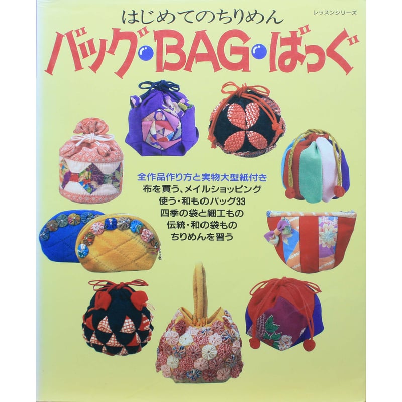 はじめてのちりめん バッグ・BAG・ばっぐ / パッチワーク通信社 | IW 
