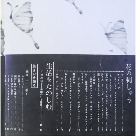 刺しゅう作品集 手芸教室40 / 雄鶏社
