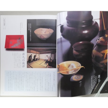 淡交別冊 立礼で茶会  四季折々・趣向を楽しむ / 愛蔵版 数寄 日本の心とかたち  No.38 / 淡交社