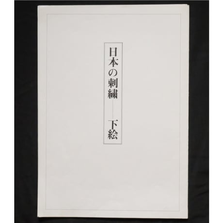 日本の刺繍 第三十集 (一部欠品) / 斎藤磬 / 紅会 / 京都書院