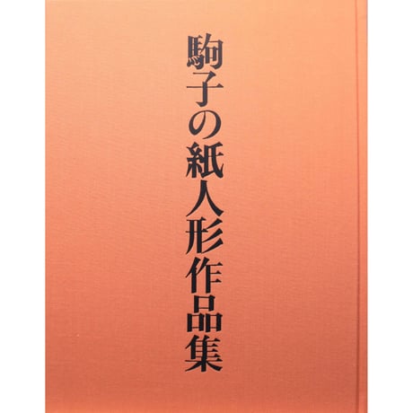 駒子の紙人形作品集 / 石垣駒子 / 求龍堂