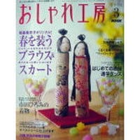 NHKおしゃれ工房　2004年3月号