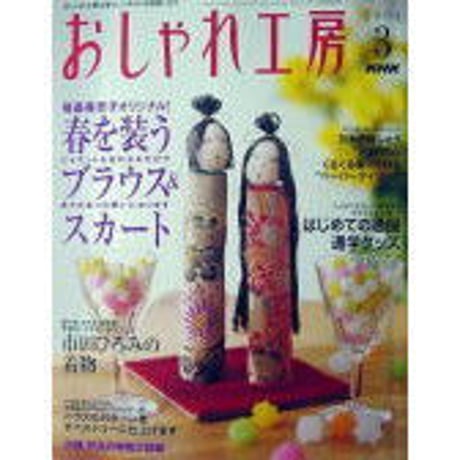 NHKおしゃれ工房　2004年3月号
