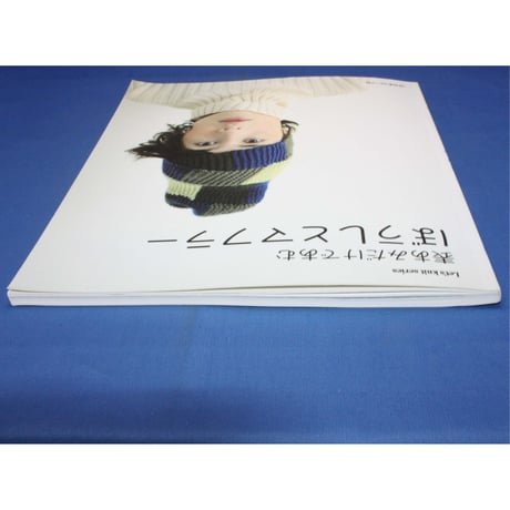 表あみだけであむ ぼうしとマフラー / 日本ヴォーグ社