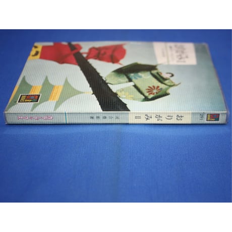 おりがみⅡ 童話をテーマとして / 河合豊彰 / カラーブックス291 / 保育社
